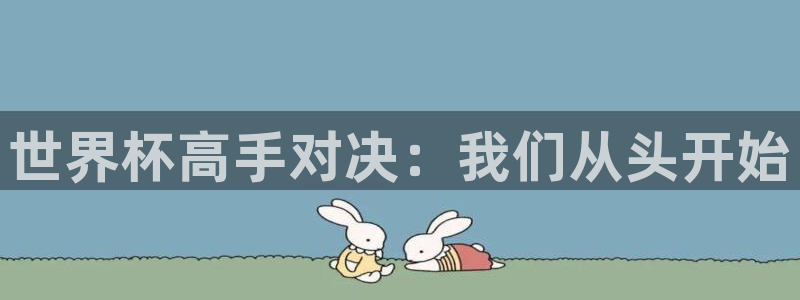 2026世界杯倒计时：世界杯高手对决：我们从头开始