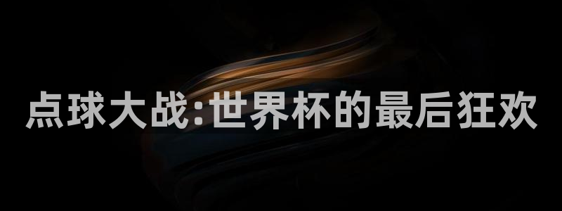 2026世界杯亚洲预选赛：点球大战:世界杯的最后狂欢