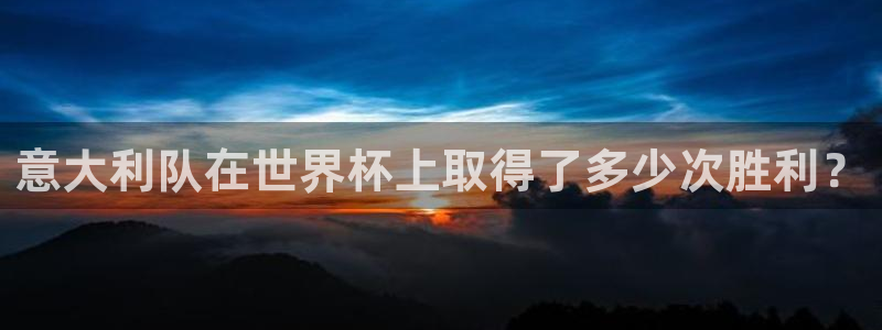 欧洲世界杯预选赛赛程：意大利队在世界杯上取得了多少次胜利？