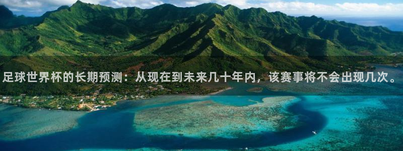 世界杯预选赛：足球世界杯的长期预测：从现在到未来几十年内，该赛事将不会出现几次。