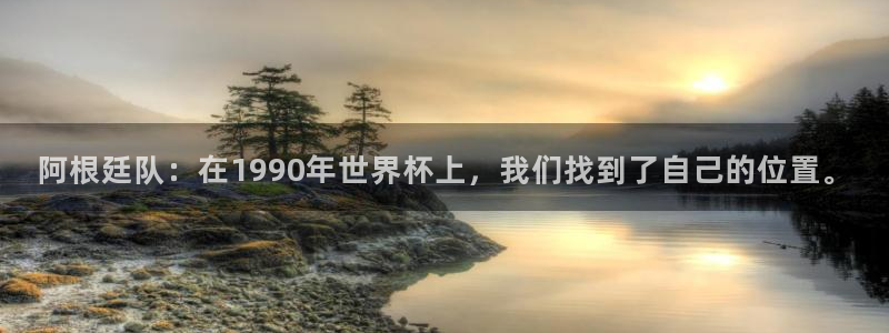 澳门世界杯直播：阿根廷队：在1990年世界杯上，我们找到了自己的位置。